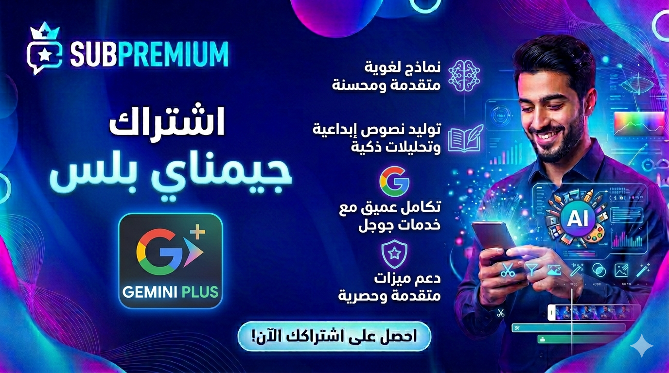 اشتراك جمناي بلس